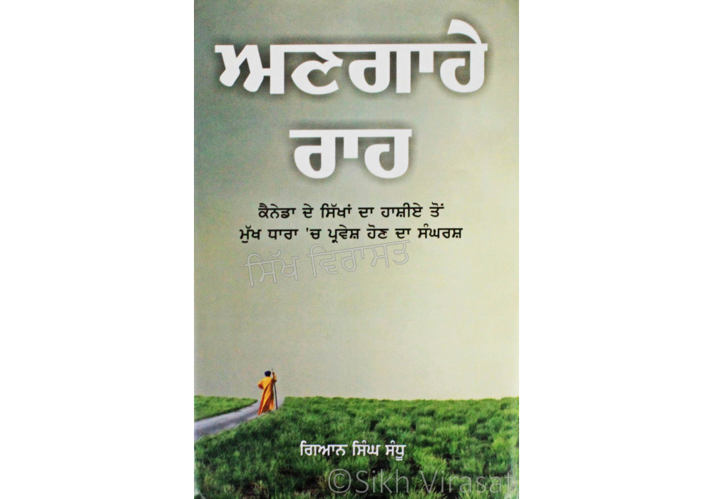 Angahe Raah ਅਣਗਾਹੇ ਰਾਹ Book By: Singh Sandhu (Gian) Angahe Raah ਅਣਗਾਹੇ ਰਾਹ Book By: Singh Sandhu (Gian)