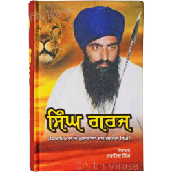 Singh Garj ਸਿੰਘ ਗਰਜ