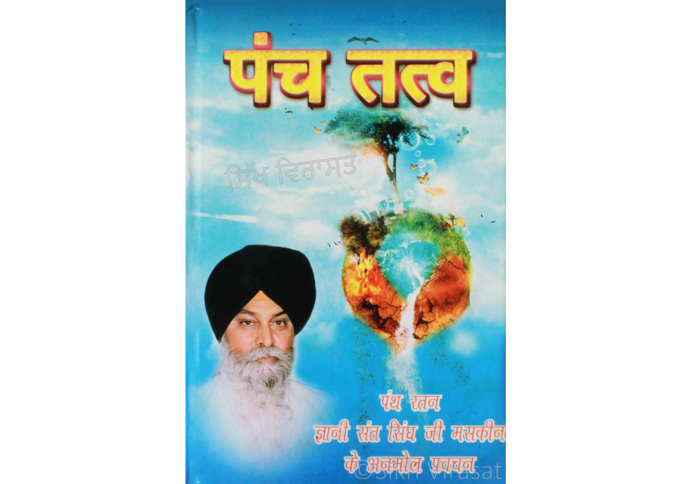 Panch Tatv पंच तत्व Panch Tatv पंच तत्व