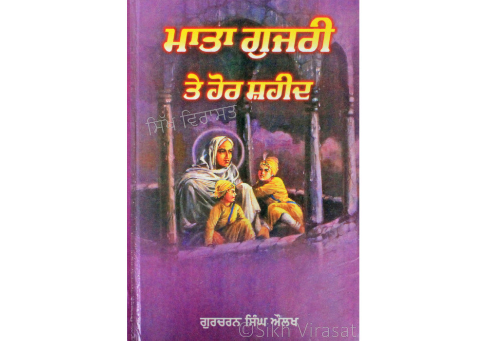 Mata Gujari Te Hor Shaheed ਮਾਤਾ ਗੁਜਰੀ ਤੇ ਹੋਰ ਸ਼ਹੀਦ Book By: Gurcharan Singh Aulakh (Dr.)
