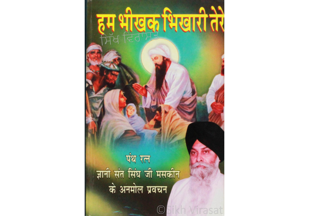 Hum Bhikhak Bhikhari Tere हम भीखक भिखारी तेरे Hum Bhikhak Bhikhari Tere हम भीखक भिखारी तेरे