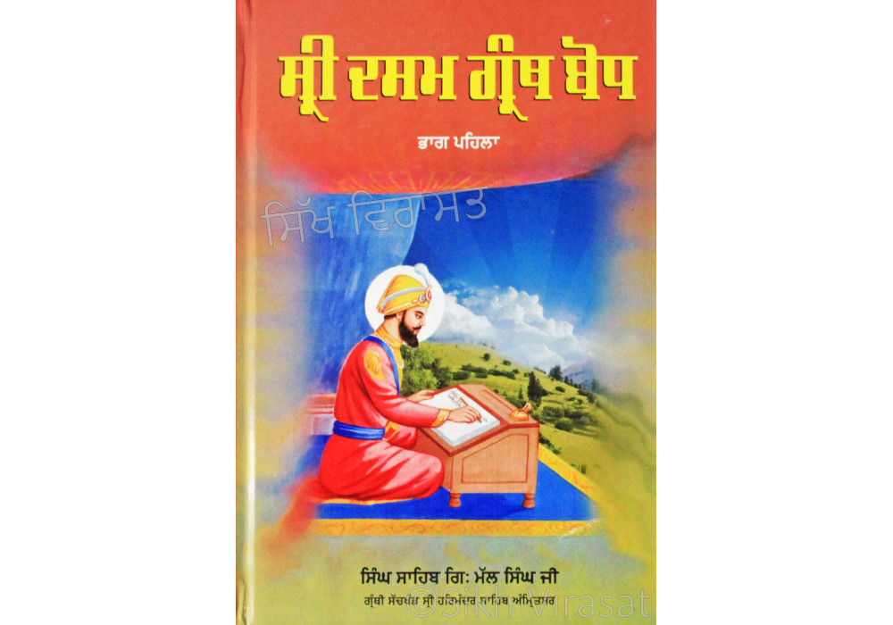 Sri Dasam Granth Sahib Bodh Part 1 ਸ੍ਰੀ ਦਸਮ ਗ੍ਰੰਥ ਸਾਹਿਬ ਬੋਧ Book By: Singh Sahib Giani Mal Singh