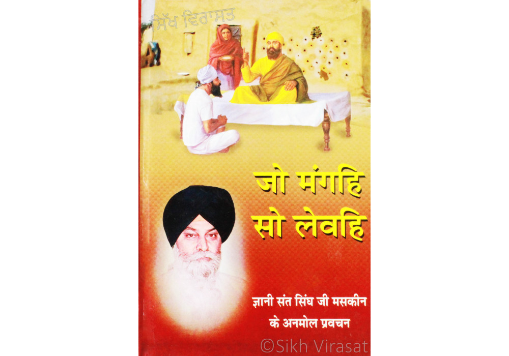 Jo Mange so Lewe जो मंगहि सो लेवहि Jo Mange so Lewe जो मंगहि सो लेवहि