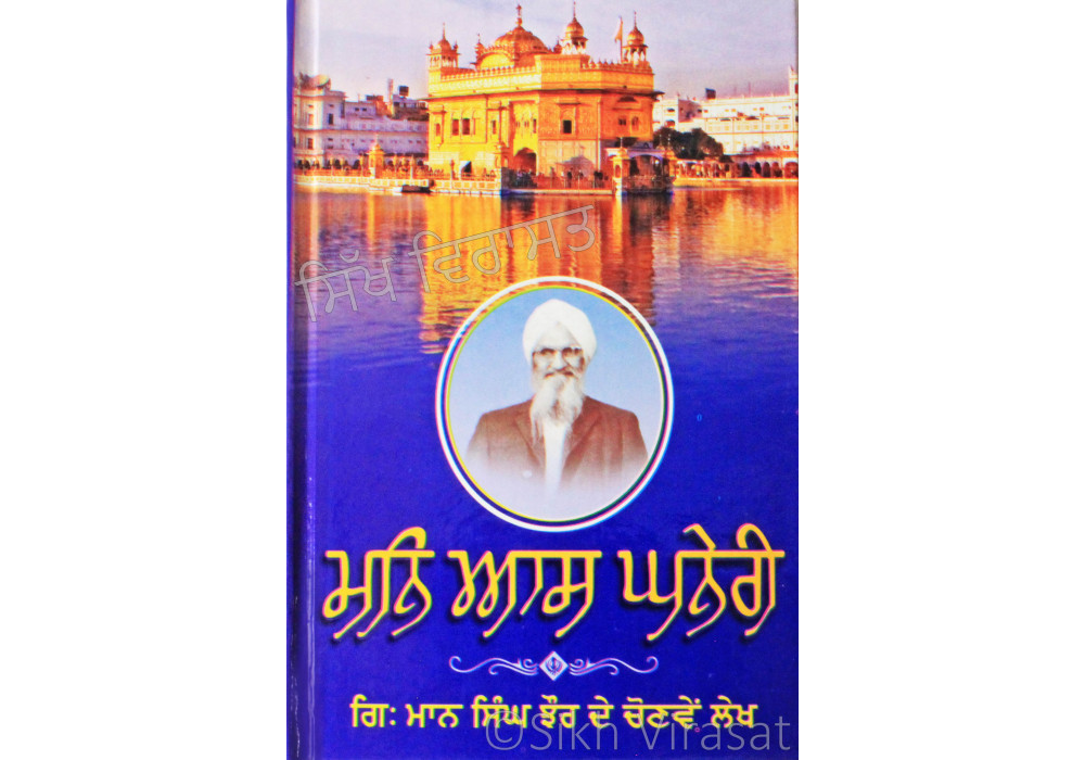 Man Aas Ghaneri ਮਨੀ ਆਸ ਘਨੇਰੀ Book By: Giani Maan Singh Jhaur