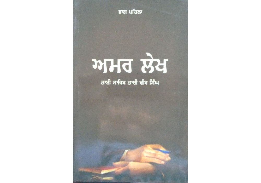 Amar Lekh - 1 ਅਮਰ ਲੇਖ ਭਾਗ ਪਹਿਲਾ 