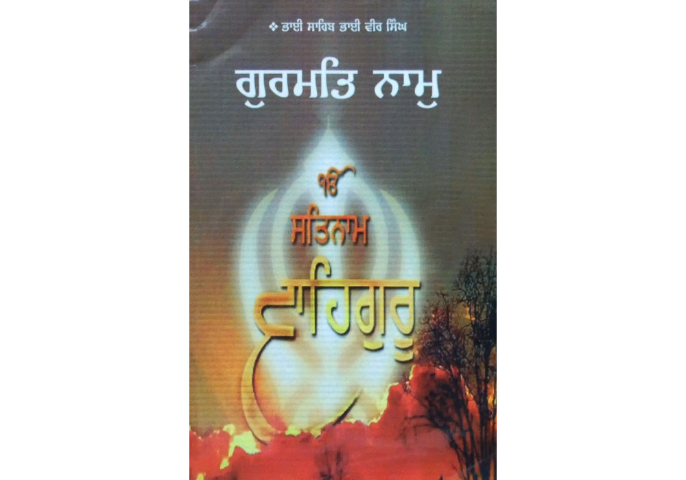 Gurmat Naam ਗੁਰਮਤਿ ਨਾਮੁ