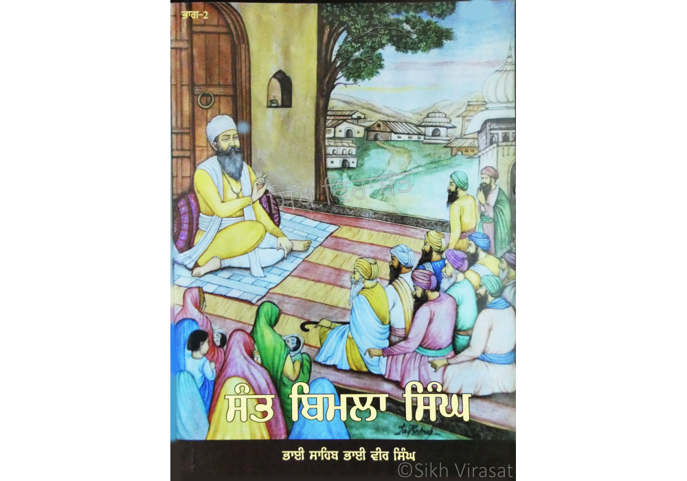 Sant Bimla Singh (Vol. 2) ਸੰਤ ਬਿਮਲਾ ਸਿੰਘ (ਭਾਗ 2)
