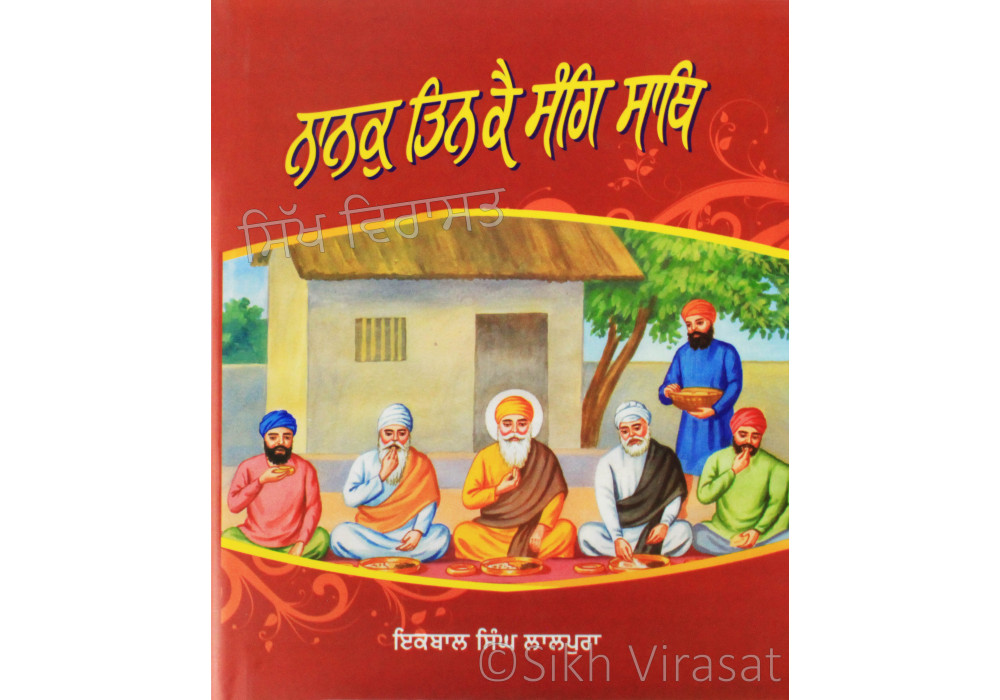 Nanak Tin Kai Sang Saath ਨਾਨਕੁ ਤਿਨ ਕੈ ਸੰਗਿ ਸਾਥਿ Book By: Iqbal Singh Lalpura Nanak Tin Kai Sang Saath ਨਾਨਕੁ ਤਿਨ ਕੈ ਸੰਗਿ ਸਾਥਿ Book By: Iqbal Singh Lalpura