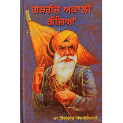 Gargajh Akali Gajjia ਗੜਗੱਜ ਅਕਾਲੀ ਗੱਜਿਆ Book By: Inderjit Singh Gogoani (Dr.)