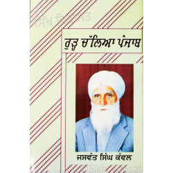 Rurh Challia Punjab ਰੁੜ੍ਹ ਚੱਲਿਆ ਪੰਜਾਬ - Book By Jaswant Singh Kanwal