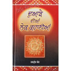 Doabe Dian Lok Kahania ਦੁਆਬੇ ਦੀਆਂ ਲੋਕ ਕਹਾਣੀਆਂ Book By: Harpreet Kaur
