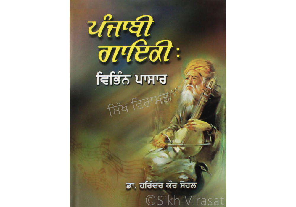Punjabi Gayiki: Vibhin Pasaar ਪੰਜਾਬੀ ਗਾਇਕੀ: ਵਿਭਿੰਨ ਪਾਸਾਰ Book By: Harinder Kaur Sohal(Dr.)
