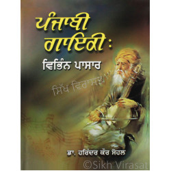 Punjabi Gayiki: Vibhin Pasaar ਪੰਜਾਬੀ ਗਾਇਕੀ: ਵਿਭਿੰਨ ਪਾਸਾਰ Book By: Harinder Kaur Sohal(Dr.)