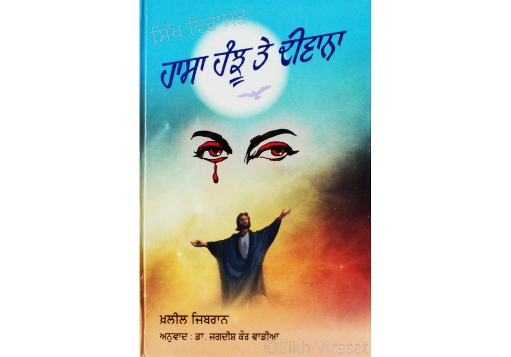 Hasa Hanjhu Te Divana ਹਾਸਾ ਹੰਝੂ ਤੇ ਦੀਵਾਨਾ