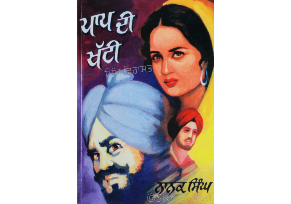 Paap Di Khatti ਪਾਪ ਦੀ ਖੱਟੀ Paap Di Khatti ਪਾਪ ਦੀ ਖੱਟੀ