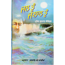 Jal Tun Jalal Tun ਜਲ ਤੂੰ ਜਲਾਲ ਤੂੰ Jal Tun Jalal Tun ਜਲ ਤੂੰ ਜਲਾਲ ਤੂੰ