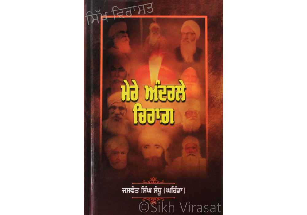 Mere Andrle Chiraag ਮੇਰੇ ਅੰਦਰਲੇ ਚਿਰਾਗ਼ Book By: Jaswant Singh Sandhu (Gharinda) Mere Andrle Chiraag ਮੇਰੇ ਅੰਦਰਲੇ ਚਿਰਾਗ਼ Book By: Jaswant Singh Sandhu (Gharinda)