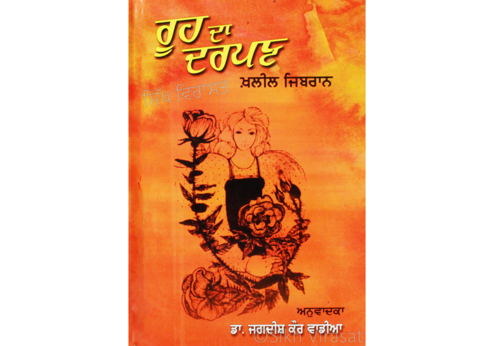 Rooh Da Darpan ਰੂਹ ਦਾ ਦਰਪਣ