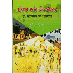 Punjab Ate Punjabiat ਪੰਜਾਬ ਅਤੇ ਪੰਜਾਬੀਅਤ