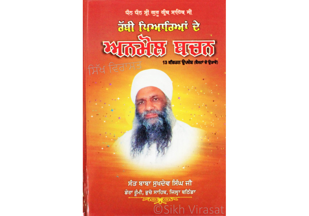 Rabbi Piariya De Anmoal Bachan ਰੱਬੀ ਪਿਆਰਿਆਂ ਦੇ ਅਨਮੋਲ ਬਚਨ Rabbi Piariya De Anmoal Bachan ਰੱਬੀ ਪਿਆਰਿਆਂ ਦੇ ਅਨਮੋਲ ਬਚਨ