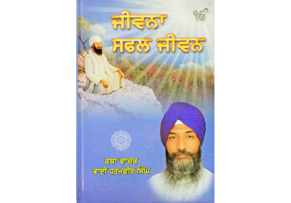 Jiwana Safal jiwan ਜੀਵਨਾ ਸਫਲ ਜੀਵਨ Book By: Katha Vachak Bhai Dharamvir Singh Jiwana Safal jiwan ਜੀਵਨਾ ਸਫਲ ਜੀਵਨ Book By: Katha Vachak Bhai Dharamvir Singh