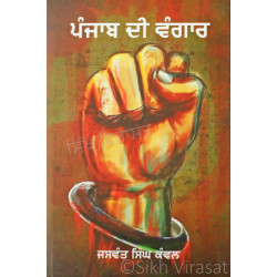 Punjab Di Vangaar ਪੰਜਾਬ ਦੀ ਵੰਗਾਰ - Book By Dr. Jaswant Singh Kanwal
