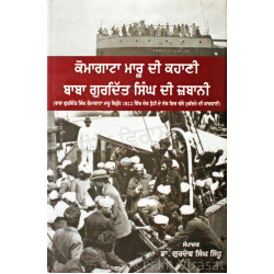 Komagata Maru Di Kahani Baba Gurdit Singh Di Zubani ਕੋਮਾਗਾਟਾ ਮਾਰੂ ਦੀ ਕਹਾਣੀ ਬਾਬਾ ਗੁਰਦਿੱਤ ਸਿੰਘ ਦੀ ਜ਼ਬਾਨੀ Book By: Dr. Gurdev Singh Sidhu