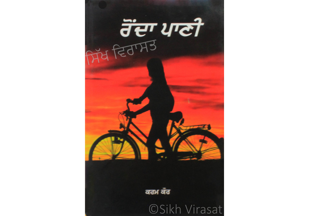 Ronda Pani ਰੋਂਦਾ ਪਾਣੀ Book By: Karam Kaur Ronda Pani ਰੋਂਦਾ ਪਾਣੀ Book By: Karam Kaur
