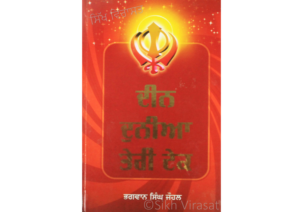 Deen Duniya Teri Tek ਦੀਨ ਦੁਨੀਆ ਤੇਰੀ ਟੇਕ Book By: Bhagwan Singh Johal