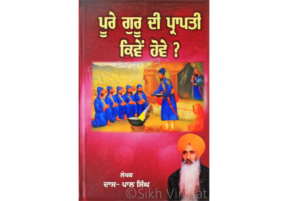 Pure Guru Di Prapti Kive Hove? ਪੂਰੇ ਗੁਰੂ ਦੀ ਪ੍ਰਾਪਤੀ ਕਿਵੇਂ ਹੋਵੇ? Book By: Pal Singh