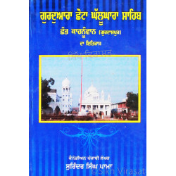 Gurdwara Chhotta Ghallughara Sahib Chhamb Kahnuwan Da Itihaas