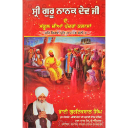 Sri Guru Nanak Dev Ji De School Dian Pandrah Classan ਸ੍ਰੀ ਗੁਰੂ ਨਾਨਕ ਦੇਵ ਜੀ ਦੇ ਸਕੂਲ ਦੀਆਂ ਪੰਦਰਾਂ ਕਲਾਸਾਂ Book By: Guriqbal Singh Ji (Bhai)