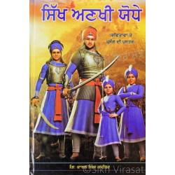 Sikh Anakhi Ghodhe (Kavitavan Te Prasang Di Pustak) ਸਿੱਖ ਅਣਖੀ ਘੋਧੇ (ਕਵਿਤਾਵਾਂ ਤੇ ਪ੍ਰਸੰਗ ਦੀ ਪੁਸਤਕ) Book By: Kabal Singh Kavishar