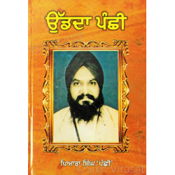 Udda Panchi ਉੱਡਦਾ ਪੰਛੀ Book By Piara Singh ‘Panchi’