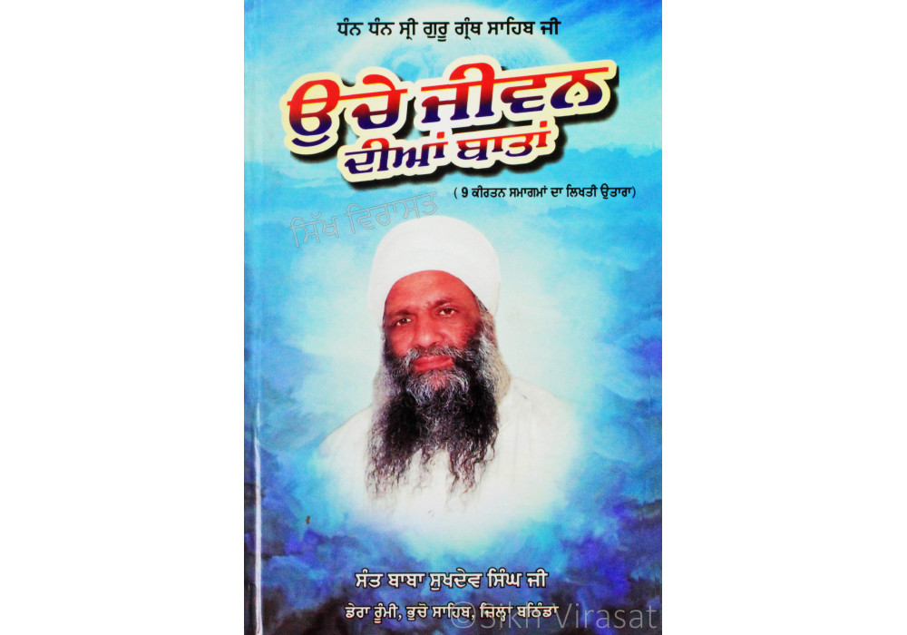 Unche Jiwan Diya Bata ਉਚੇ ਜੀਵਨ ਦੀਆਂ ਬਾਤਾਂ