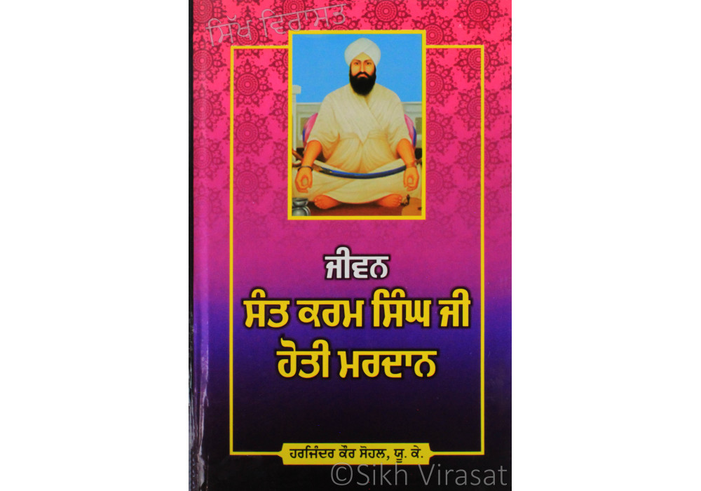 Jiwan Sant Karam Singh Ji Hoti Mardan ਜੀਵਨ ਸੰਤ ਕਰਮ ਸਿੰਘ ਜੀ ਹੋਤੀ ਮਰਦਾਨ Book By: Harjinder Kaur Sohal, U.K.