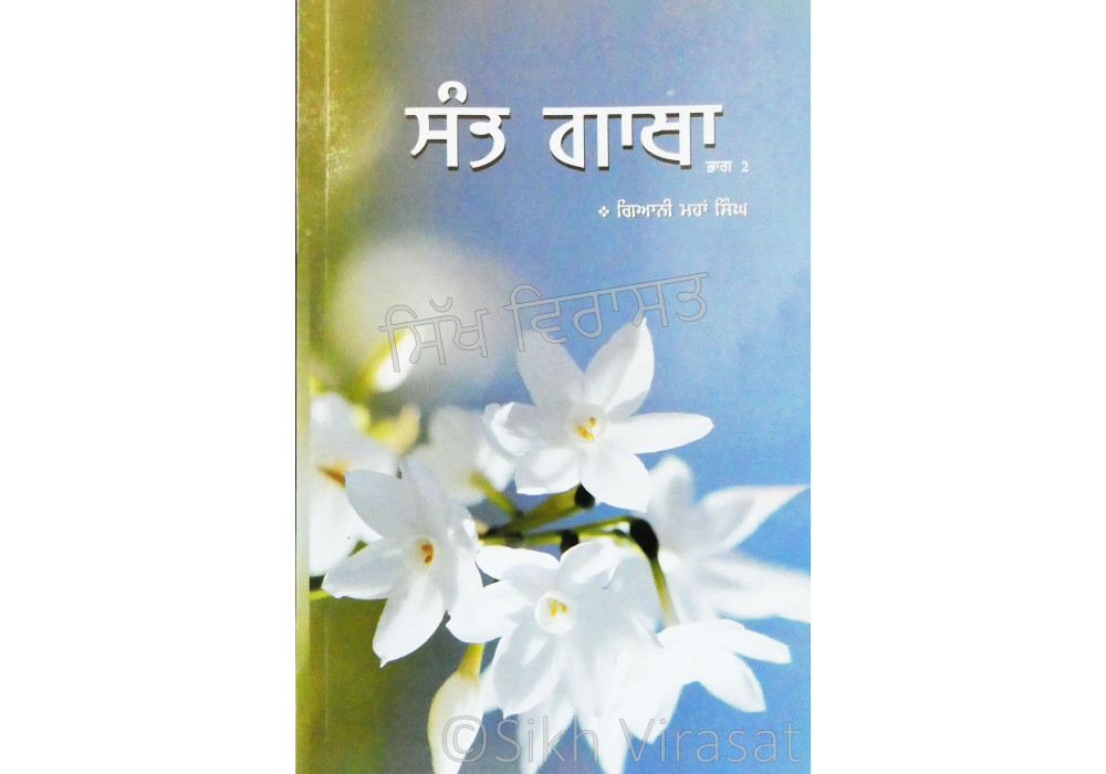 Sant Gatha (Vol. 2) ਸੰਤ ਗਾਥਾ (ਭਾਗ 2)