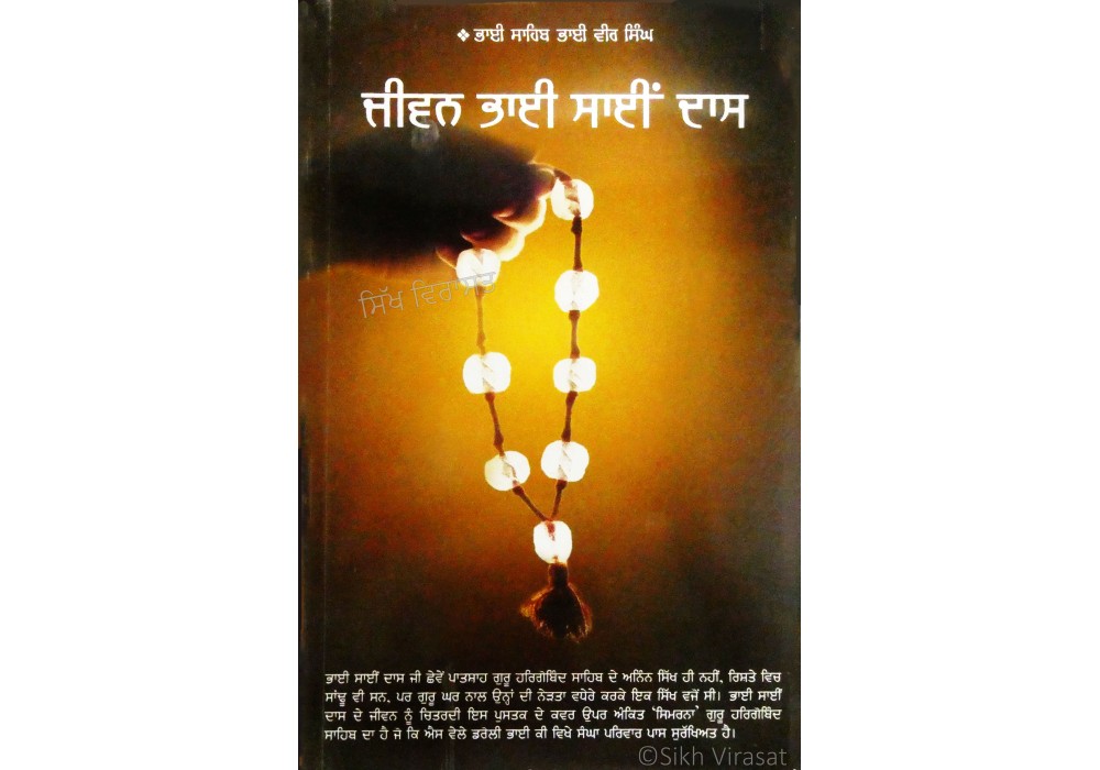 Jiwan Bhai Sain Das Ji ਜੀਵਨ ਭਾਈ ਸਾਈਂ ਦਾਸ ਜੀ