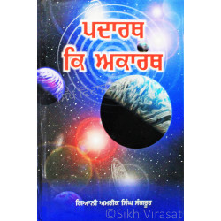 Padarth Ki Akaratha ਪਦਾਰਥ ਕਿ ਅਕਾਰਥ Book By: Giani Amrik Singh Sangrur