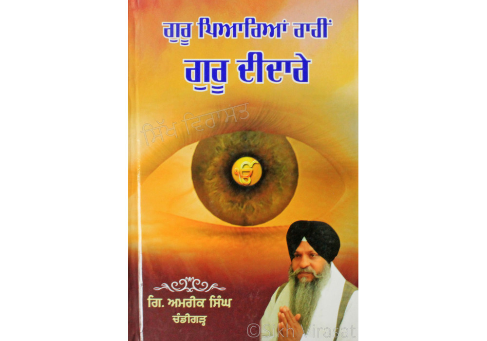 Guru Piarian Rahi Guru Didaare ਗੁਰੂ ਪਿਆਰਿਆਂ ਰਾਹੀਂ ਗੁਰੂ ਦੀਦਾਰੇ - Book By Giani Amrik Singh Chandigarh