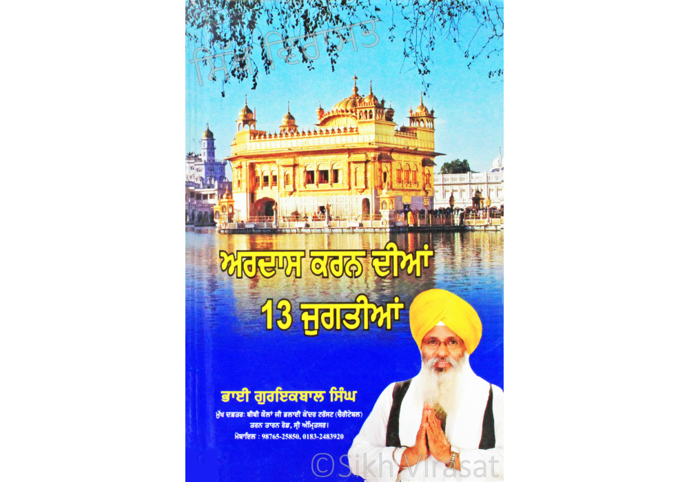 Ardas Karn Dian 13 Jugtian ਅਰਦਾਸ ਕਰਨ ਦੀਆਂ ੧੩ ਜੁਗਤੀਆਂ Book By: Guriqbal Singh Ji (Bhai)