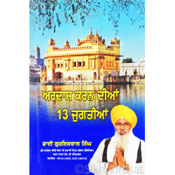 Ardas Karn Dian 13 Jugtian ਅਰਦਾਸ ਕਰਨ ਦੀਆਂ ੧੩ ਜੁਗਤੀਆਂ Book By: Guriqbal Singh Ji (Bhai)