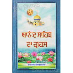 Aanad Sahib Da Guhaj ਆਨੰਦ ਸਾਹਿਬ ਦਾ ਗੁਹਜ Book By Ram Singh California