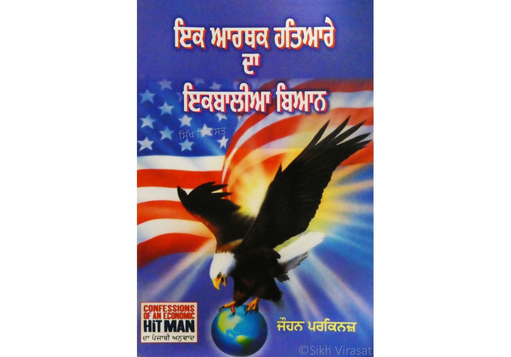 Ikk Arthak hathiaare Da Ikkbaliya Biyan ਇਕ ਆਰਥਕ ਹਤਿਆਰੇ ਦਾ ਇਕਬਾਲੀਆ ਬਿਆਨ 