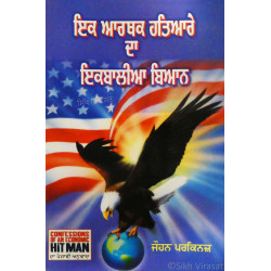 Ikk Arthak hathiaare Da Ikkbaliya Biyan ਇਕ ਆਰਥਕ ਹਤਿਆਰੇ ਦਾ ਇਕਬਾਲੀਆ ਬਿਆਨ 