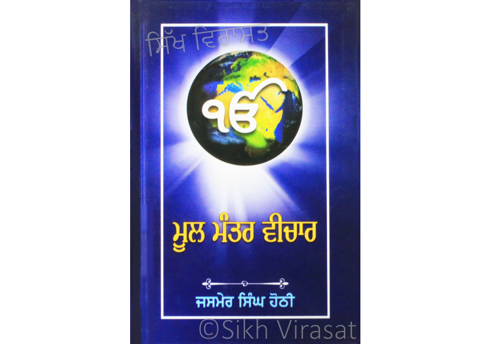Mool Mantar Vichar ਮੂਲ ਮੰਤਰ ਵਿਚਾਰ Book By: Jasmer Singh Hothi Mool Mantar Vichar ਮੂਲ ਮੰਤਰ ਵਿਚਾਰ Book By: Jasmer Singh Hothi