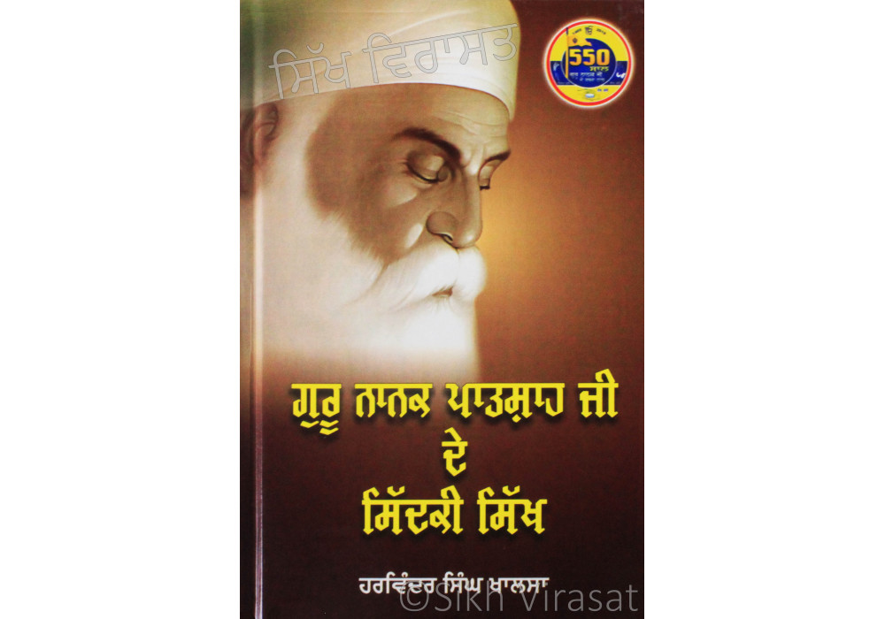 Guru Nanak Patshah Ji De Sidki Sikh ਗੁਰੂ ਨਾਨਕ ਪਾਤਸ਼ਾਹ ਜੀ ਦੇ ਸਿੱਦਕੀ ਸਿੱਖ Book By: Harwinder Singh Khalsa