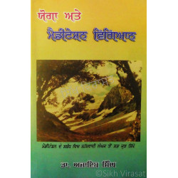 Yoga Ate Meditation Vigyaan ਯੋਗਾ ਅਤੇ ਮੈਡੀਟੇਸ਼ਨ ਵਿਗਿਆਨ 