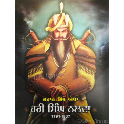The Great Sikh Warrior Hari Singh Nalwa ਮਹਾਨ ਸਿੰਘ ਯੋਧਾ ਹਰੀ ਸਿੰਘ ਨਲਵਾ