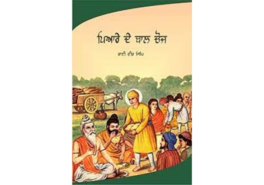 Piare De Bal Choj ਪਿਆਰੇ ਦੇ ਬਾਲ ਚੋਜ